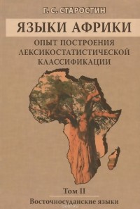 Г. С. Старостин - Языки Африки. Опыт построения лексикостатистической классификации. Том 2. Восточносуданские языки