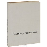 Елизавета Журавлева - Владимир Маковский