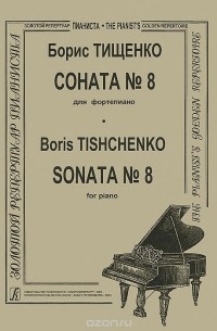Борис Тищенко - Борис Тищенко. Соната №8 для фортепиано