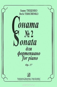 Борис Тищенко - Борис Тищенко. Соната №2 для фортепиано. Op. 17