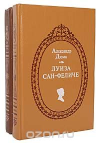 Александр Дюма - Луиза Сан-Феличе (комплект из 2 книг)