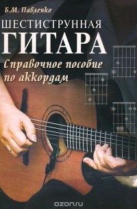Шестиструнная гитара. Справочное пособие по аккордам