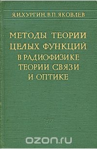  - Методы теории целых функций в радиофизике, теории связи и оптике