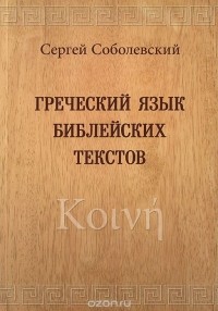 Сергей Соболевский - Греческий язык библейских текстов