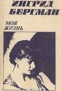  - Ингрид Бергман. Моя жизнь