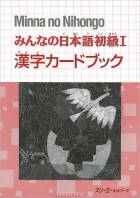  - Minna no Nihongo: Kanji Card Book