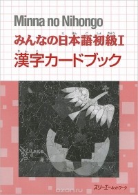  - Minna no Nihongo: Kanji Card Book