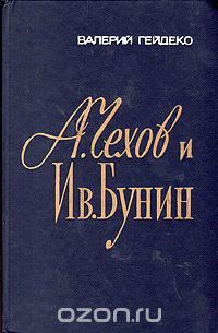 А. Чехов и Ив. Бунин