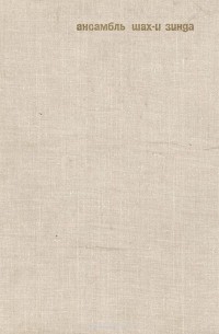 Ансамбль Шах-и Зинда