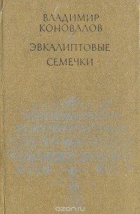 Владимир Коновалов - Эвкалиптовые семечки (сборник)