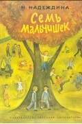 Надежда Надеждина - Семь мальчишек