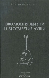  - Эволюция жизни и бессмертие души