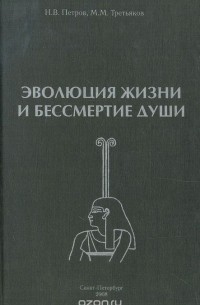  - Эволюция жизни и бессмертие души