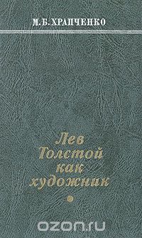 Михаил Храпченко - Лев Толстой как художник