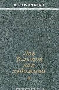 Михаил Храпченко - Лев Толстой как художник