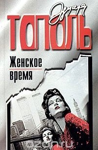Эдуард Тополь - Женское время, или Война полов