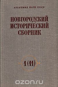  - Новгородский исторический сборник. Выпуск 1(11)