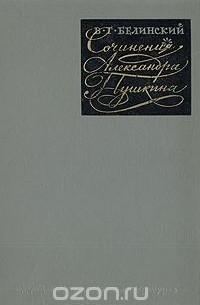 Виссарион Белинский - Сочинения Александра Пушкина