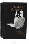 Эдуард Хруцкий - ОББ (комплект из 2 книг)