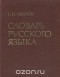 Сергей Ожегов - Словарь Русского языка