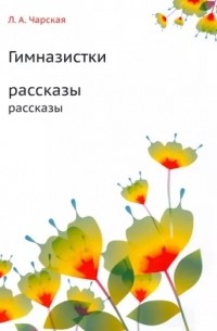 Лидия Чарская - Гимназистки (сборник)