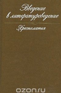 Введение в литературоведение. Хрестоматия