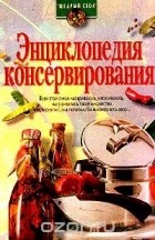  - Энциклопедия консервирования