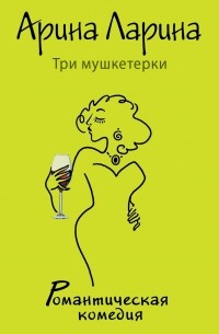 Три мушкетерки