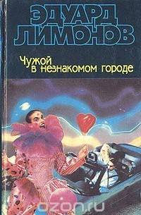 Эдуард Лимонов - Чужой в незнакомом городе