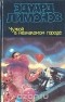 Эдуард Лимонов - Чужой в незнакомом городе