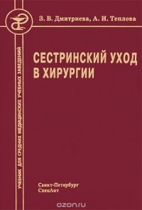  - Сестринский уход в хирургии. Учебник