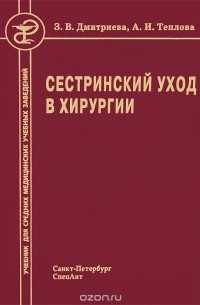  - Сестринский уход в хирургии. Учебник