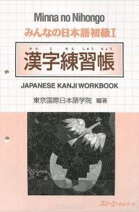  - Minna no Nihongo: Japanese Kanji Workbook 1