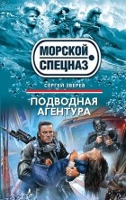 Сергей Зверев - Подводная агентура