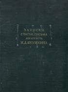 Иван Якушкин - Записки, статьи, письма декабриста И. Д. Якушкина