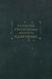 Записки, статьи, письма декабриста И. Д. Якушкина