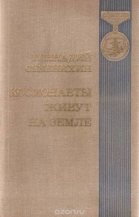 Геннадий Семенихин - Космонавты живут на земле