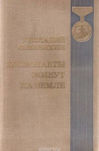 Геннадий Семенихин - Космонавты живут на земле