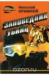 Заповедник убийц