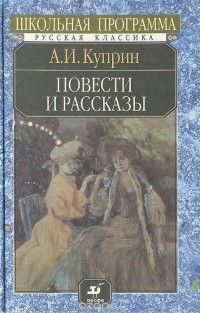 Александр Куприн - Повести и рассказы