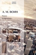 А. М. Воин - Наука и лженаука