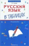 Г. Н. Сычева - Русский язык в таблицах
