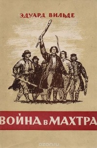 Война в Махтра