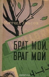 Митчел Уилсон - Брат мой, враг мой