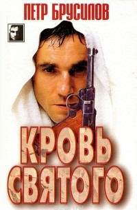 Кровь святого