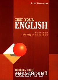 Владимир Павлоцкий - Проверь свой английский/Test Your English
