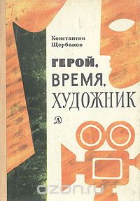 Константин Щербаков - Герой, время, художник