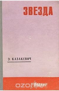 Эммануил Казакевич - Звезда (сборник)