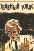 Зеленый ужас