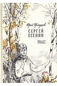 Юрий Прокушев - Сергей Есенин
